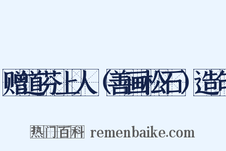 赠道芬上人（善画松石）造句是什么意思的图片